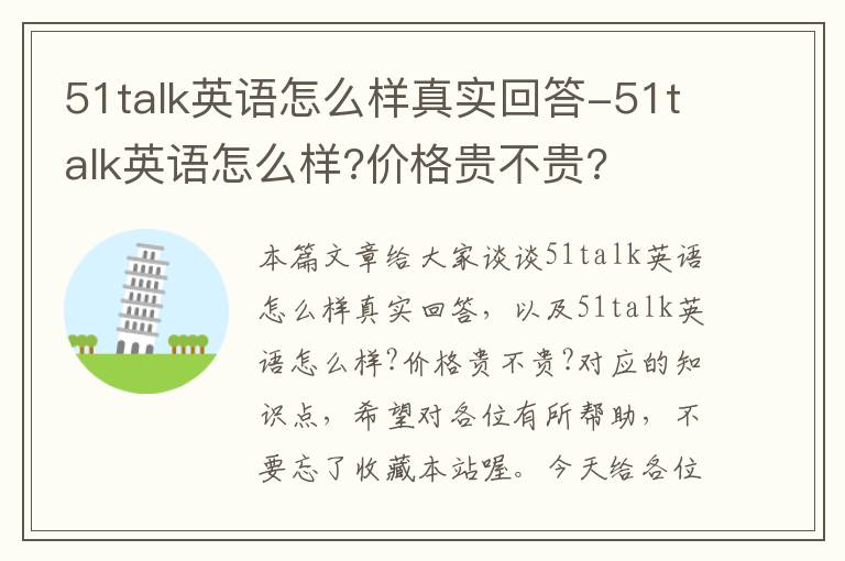 51talk英语怎么样真实回答-51talk英语怎么样?价格贵不贵?