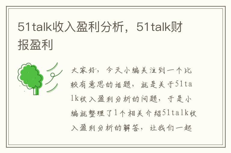 51talk收入盈利分析,51talk财报盈利