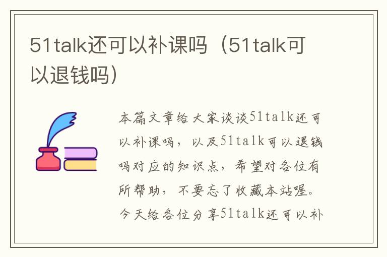 51talk还可以补课吗（51talk可以退钱吗）