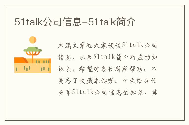 51talk公司信息-51talk简介