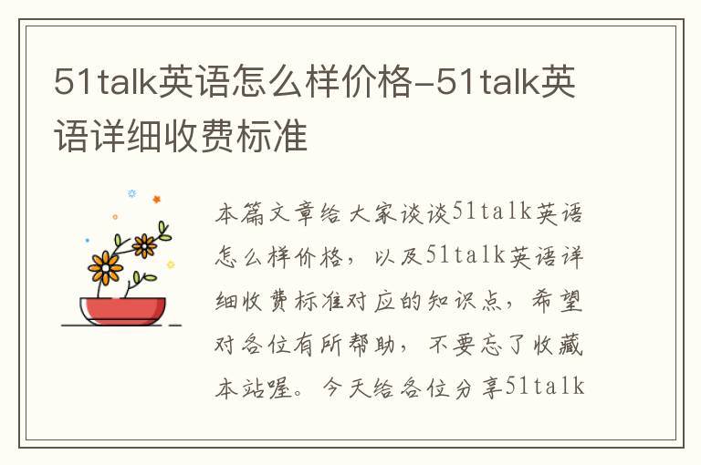 51talk英语怎么样价格-51talk英语详细收费标准