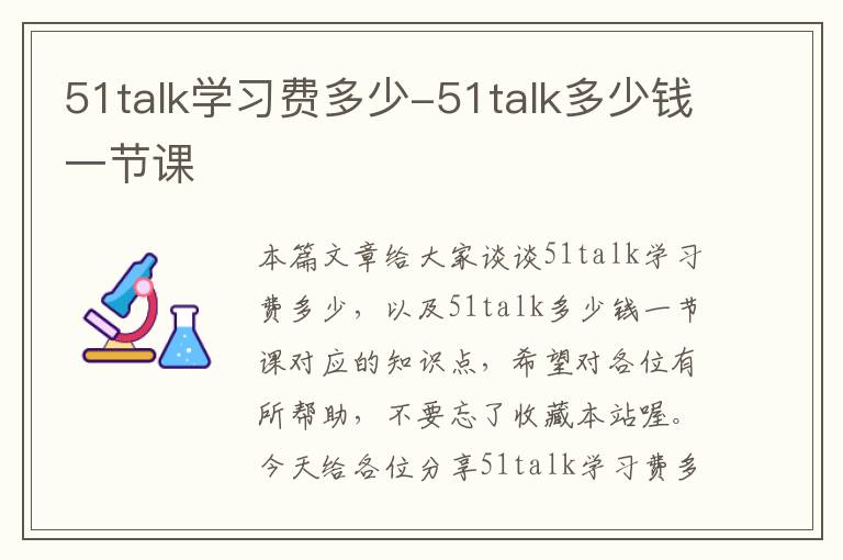 51talk学习费多少-51talk多少钱一节课