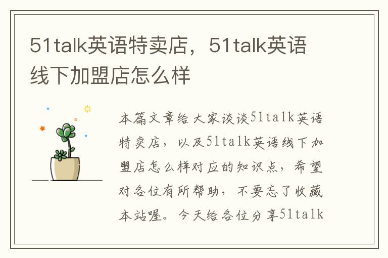51talk英语特卖店，51talk英语线下加盟店怎么样