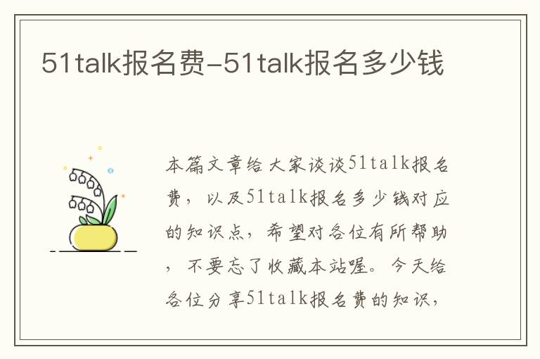51talk报名费-51talk报名多少钱