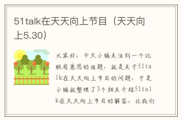 51talk在天天向上节目（天天向上5.30）