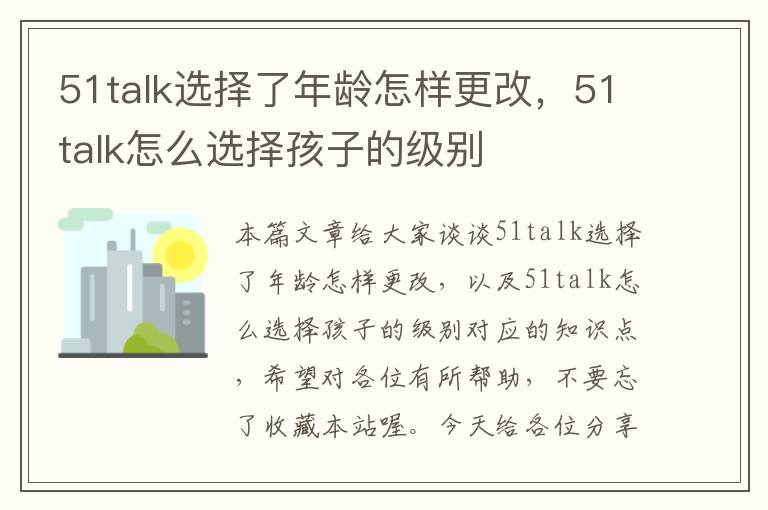 51talk选择了年龄怎样更改,51talk怎么选择孩子的级别
