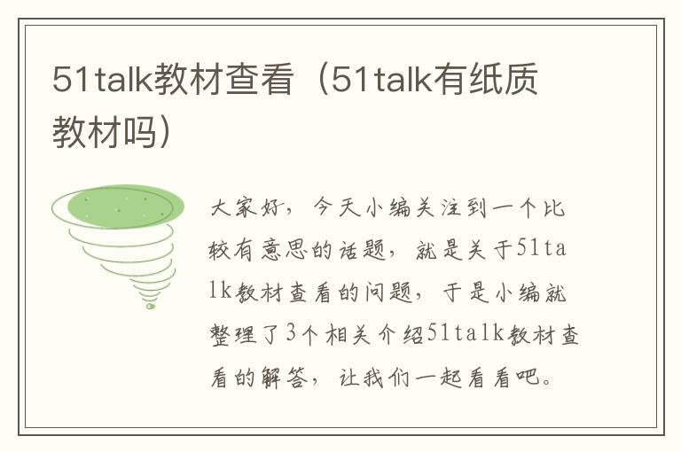 51talk教材查看（51talk有纸质教材吗）