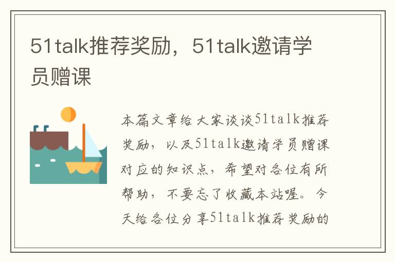 51talk推荐奖励，51talk邀请学员赠课