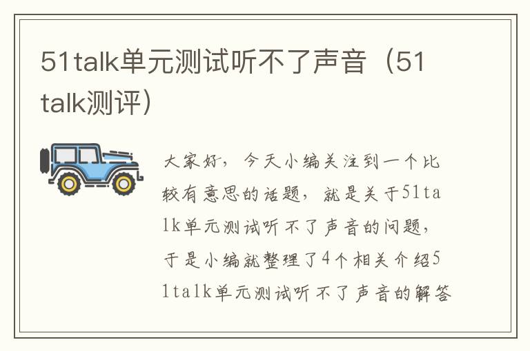 51talk单元测试听不了声音（51talk测评）