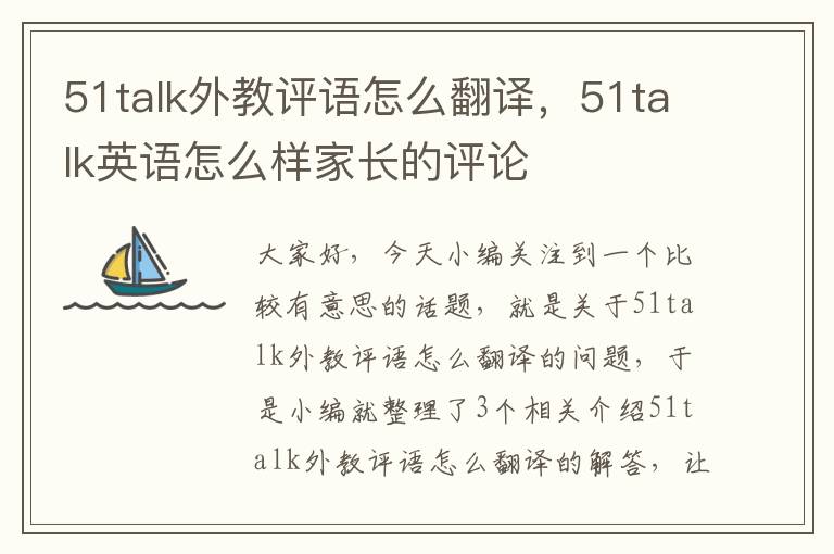 51talk外教评语怎么翻译，51talk英语怎么样家长的评论