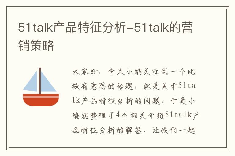 51talk产品特征分析-51talk的营销策略