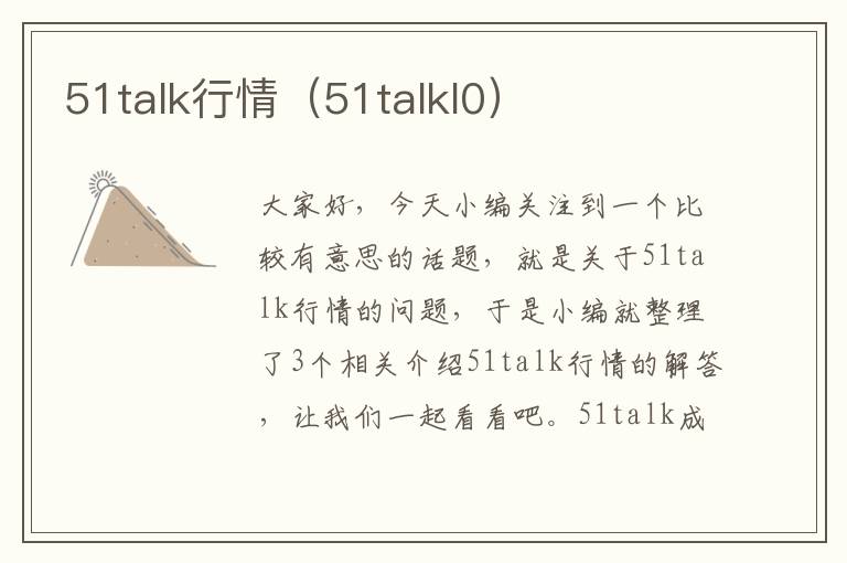 51talk行情（51talkl0）