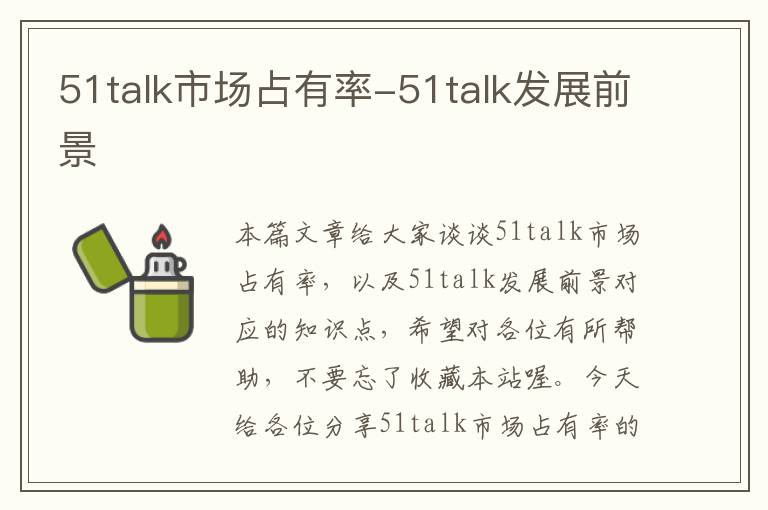 51talk市场占有率-51talk发展前景