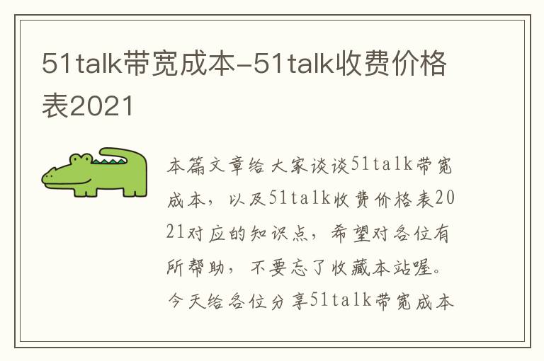 51talk带宽成本-51talk收费价格表2021