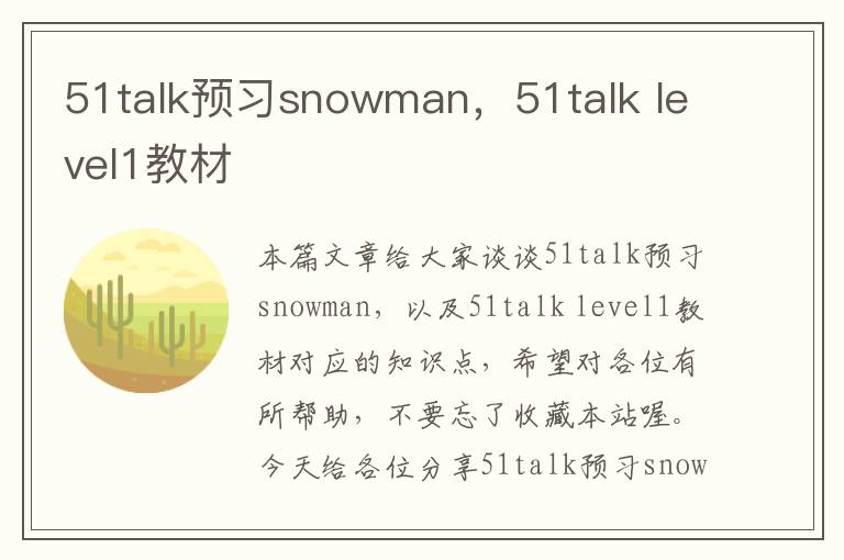 51talk预习snowman，51talk level1教材