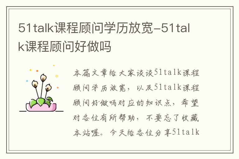 51talk课程顾问学历放宽-51talk课程顾问好做吗