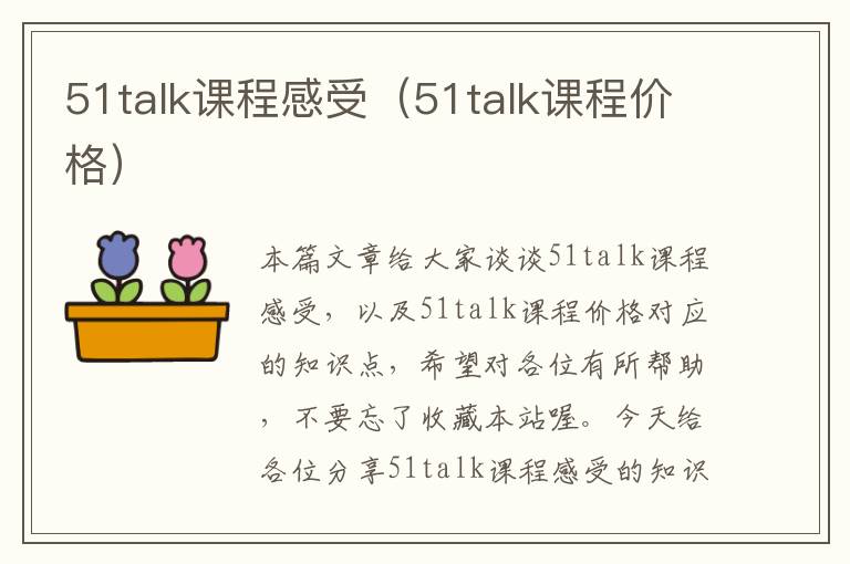 51talk课程感受(51talk课程价格)