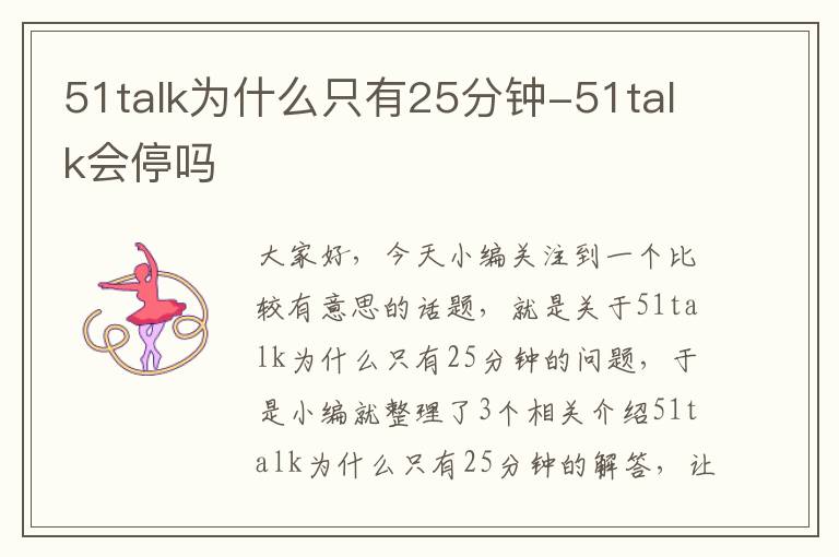 51talk为什么只有25分钟-51talk会停吗