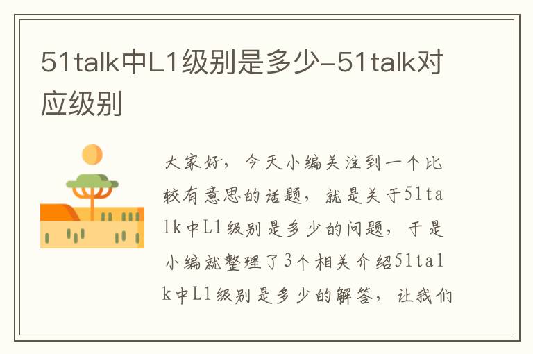 51talk中L1级别是多少-51talk对应级别