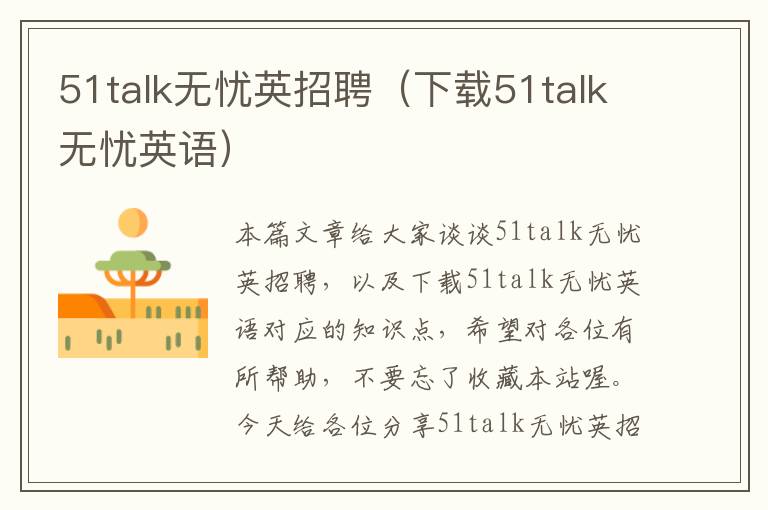 51talk无忧英招聘(下载51talk无忧英语)