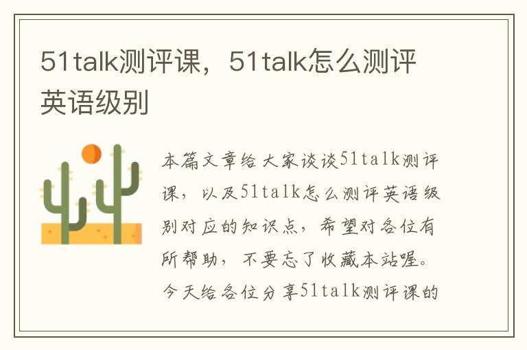 51talk测评课,51talk怎么测评英语级别