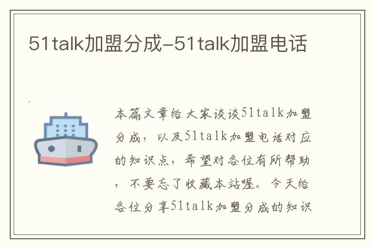 51talk加盟分成-51talk加盟电话