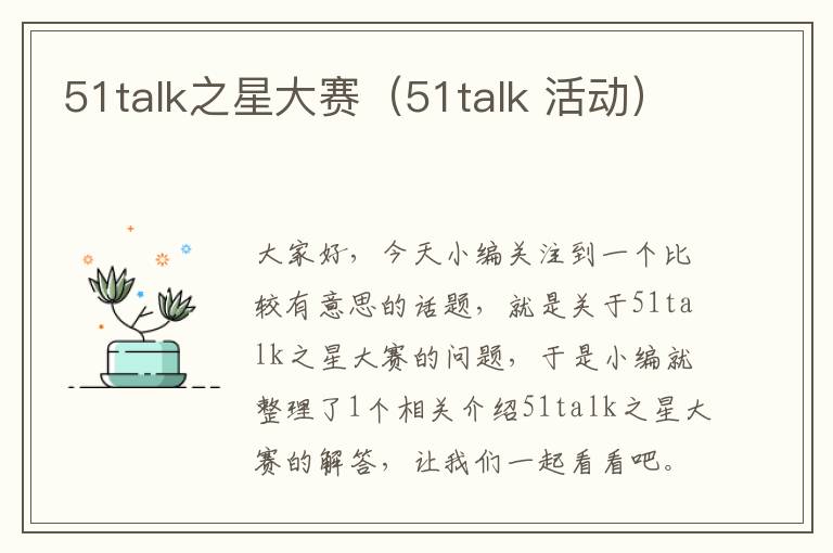 51talk之星大赛（51talk 活动）