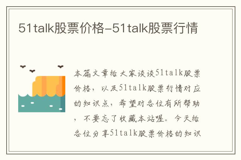 51talk股票价格-51talk股票行情