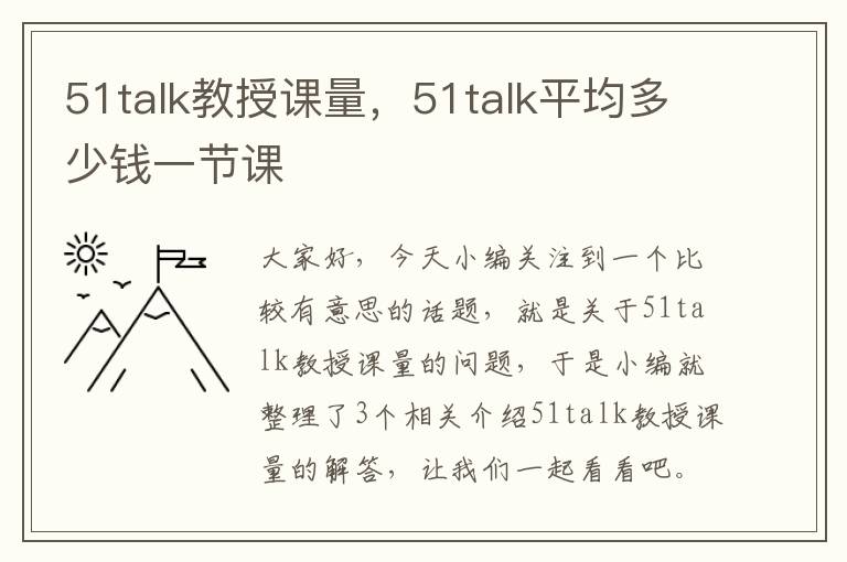 51talk教授课量，51talk平均多少钱一节课