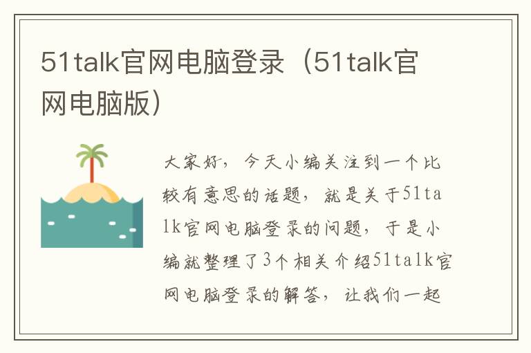 51talk官网电脑登录(51talk官网电脑版)