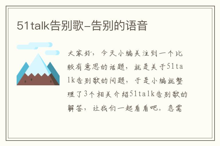 51talk告别歌-告别的语音