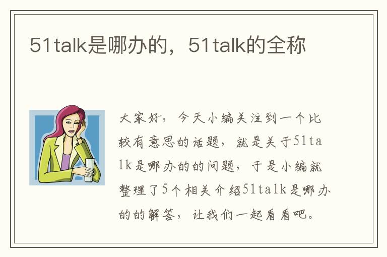 51talk是哪办的,51talk的全称