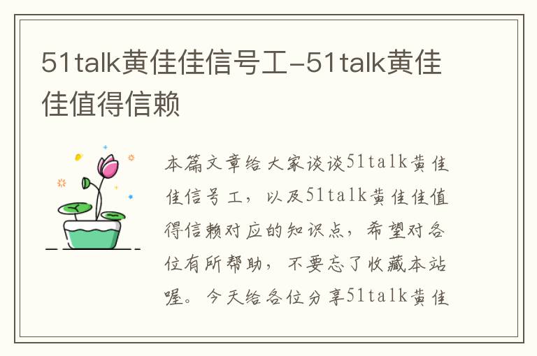 51talk黄佳佳信号工-51talk黄佳佳值得信赖