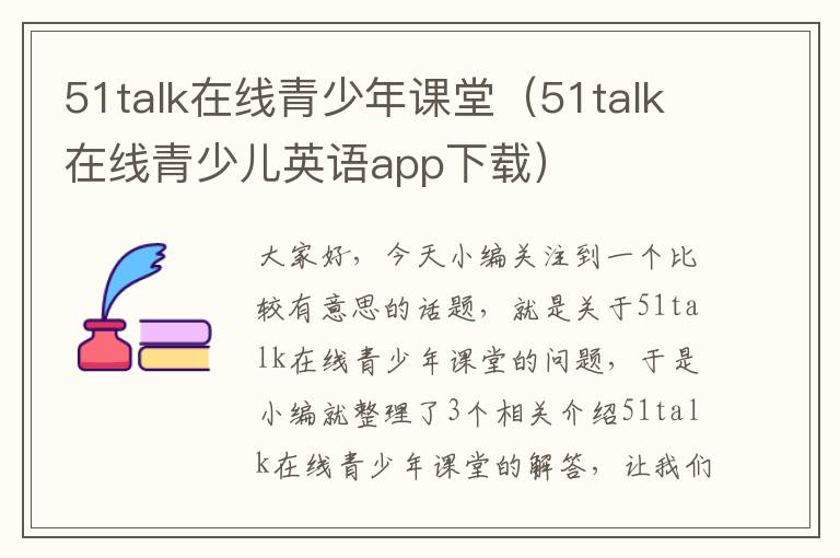 51talk在线青少年课堂（51talk在线青少儿英语app下载）