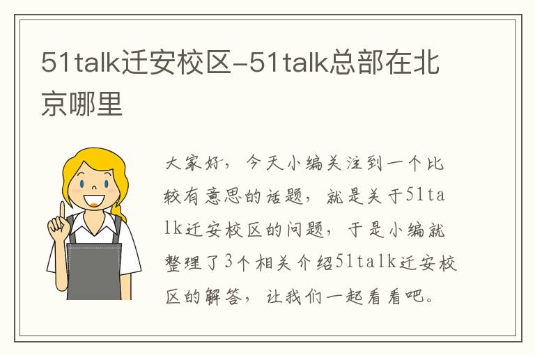 51talk迁安校区-51talk总部在北京哪里