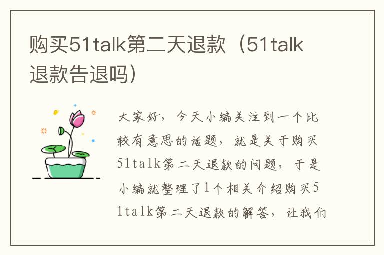 购买51talk第二天退款(51talk退款告退吗)