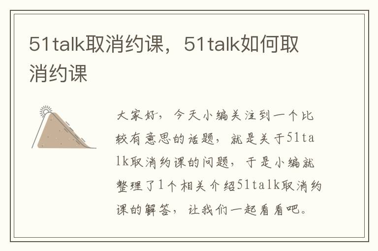 51talk取消约课,51talk如何取消约课