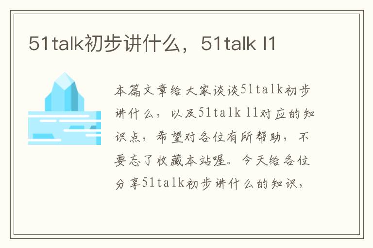51talk初步讲什么,51talk l1