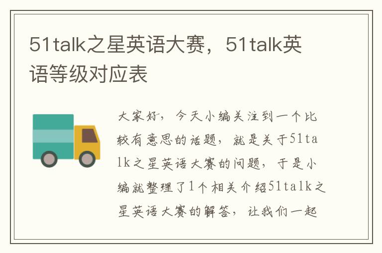 51talk之星英语大赛,51talk英语等级对应表