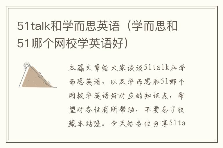 51talk和学而思英语（学而思和51哪个网校学英语好）