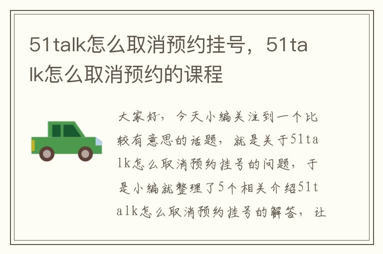 51talk怎么取消预约挂号,51talk怎么取消预约的课程