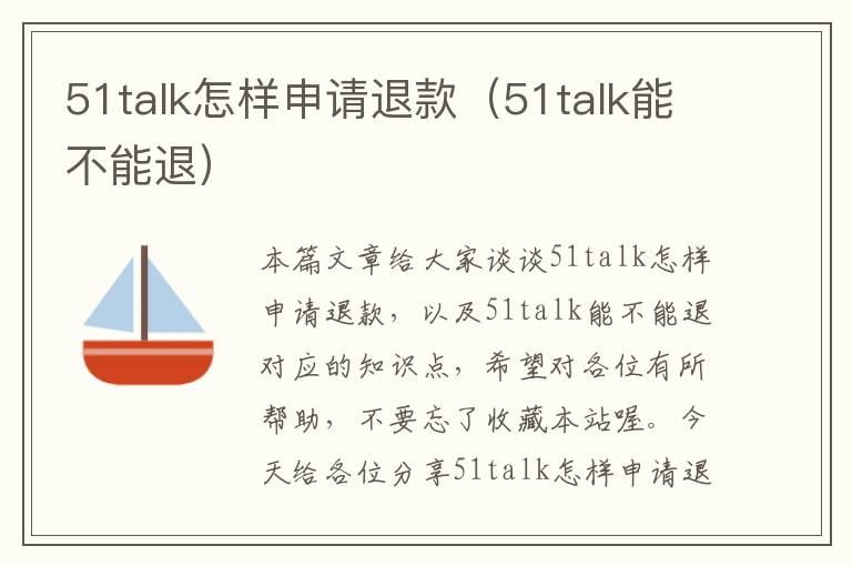 51talk怎样申请退款(51talk能不能退)