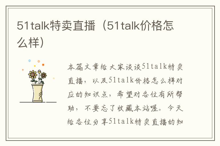 51talk特卖直播（51talk价格怎么样）