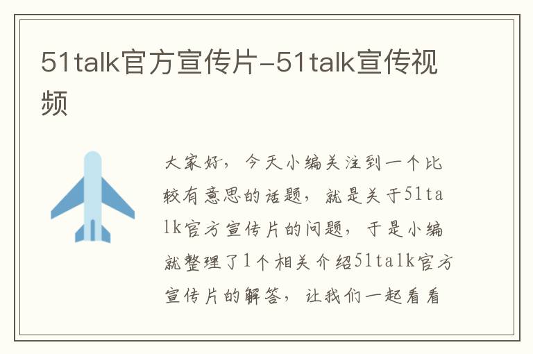 51talk官方宣传片-51talk宣传视频