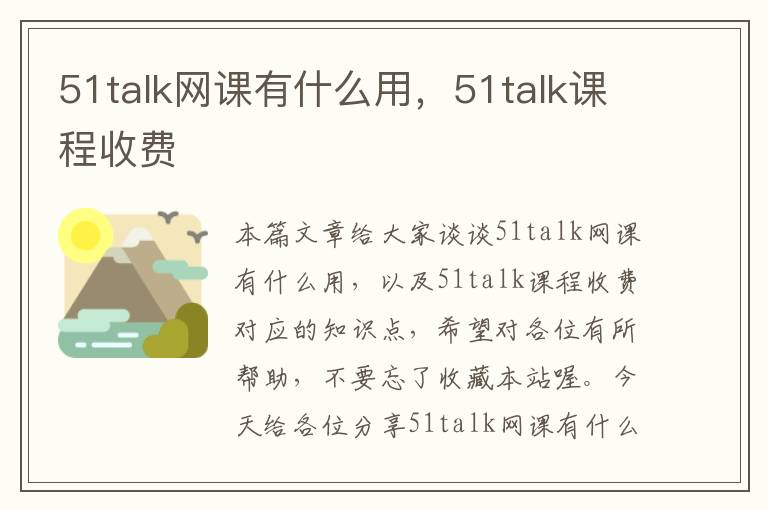 51talk网课有什么用,51talk课程收费
