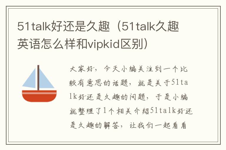 51talk好还是久趣（51talk久趣英语怎么样和vipkid区别）