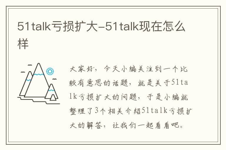 51talk亏损扩大-51talk现在怎么样