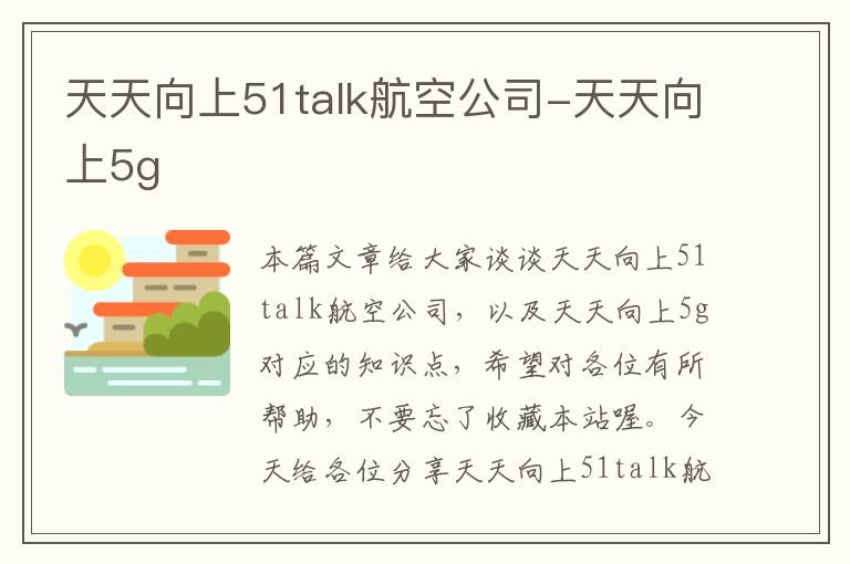 天天向上51talk航空公司-天天向上5g