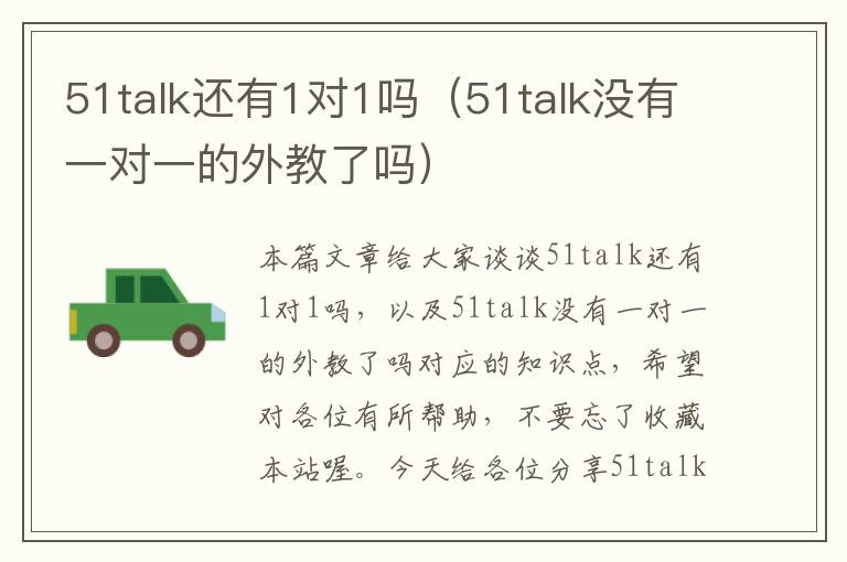 51talk还有1对1吗(51talk没有一对一的外教了吗)