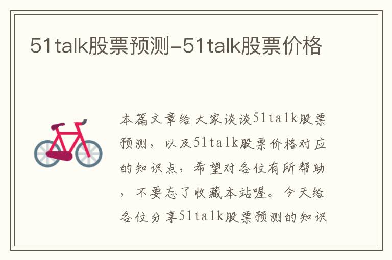 51talk股票预测-51talk股票价格